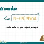 Ngữ pháp N-(이)야말로: chắc chắn là ….
