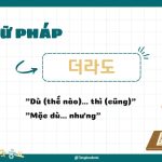 Ngữ pháp 더라도: Dù thế nào cũng không ảnh hưởng