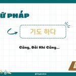Ngữ pháp tiếng Hàn 기도 하다 – Cũng, Đôi Khi Cũng…