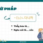 Ngữ pháp -(느)ㄴ다니까: Thấy bảo là/ Nghe nói là ... nên