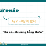 Ngữ Pháp -아/어 봤자: “Dù có…thì cũng bằng thừa/vô ích”