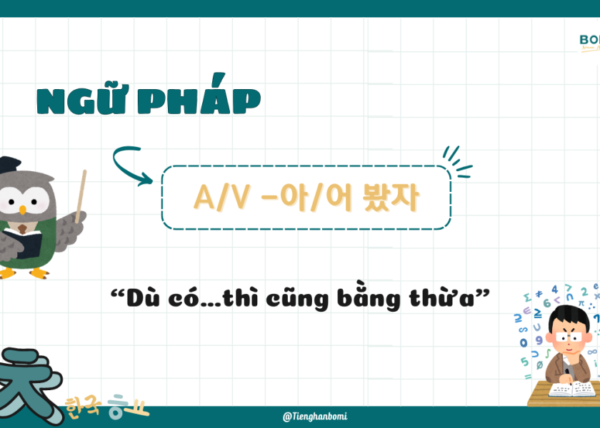 ngữ pháp -아어 봤자
